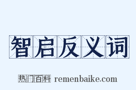智启反义词是什么意思的图片